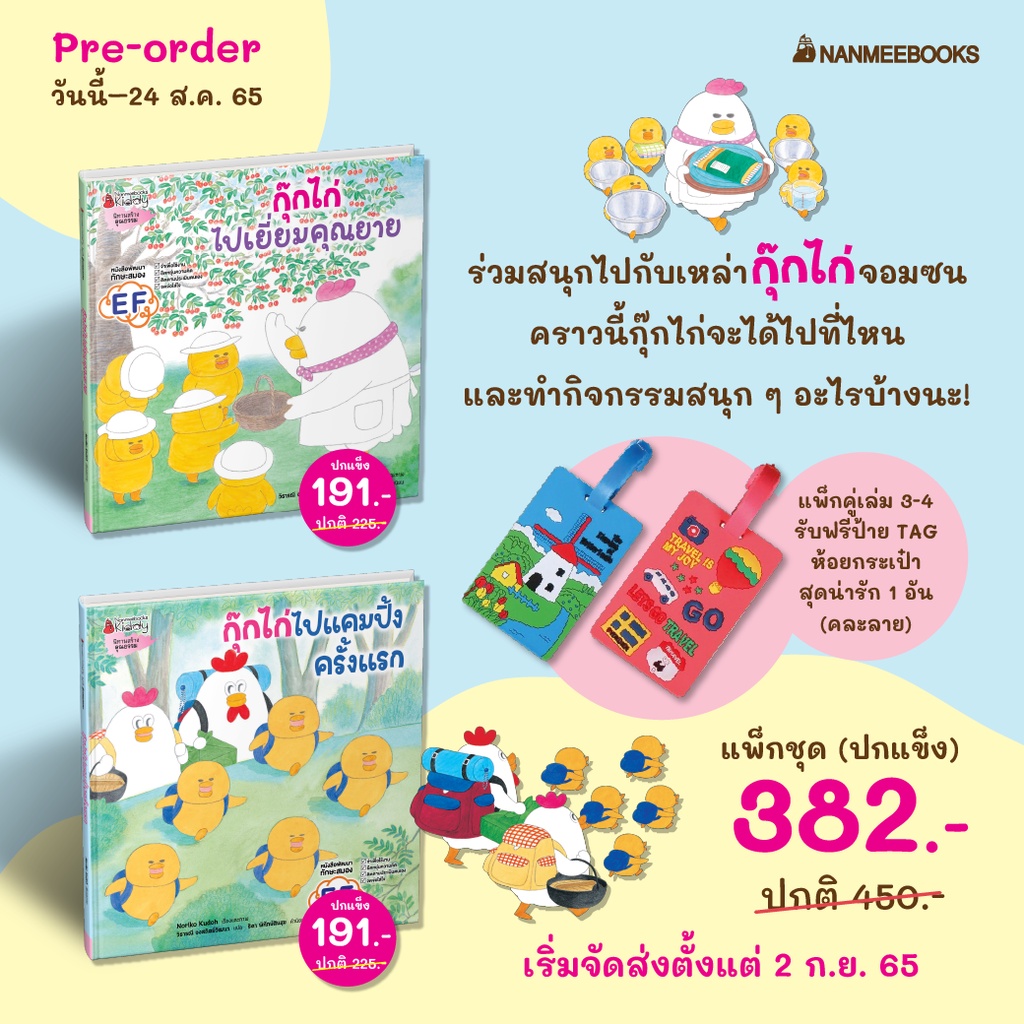 นิทาน-ชุด-กุ๊กไก่จอมซน-เล่มใหม่-เล่ม-5-6-กุ๊กไก่เตรียมงานวันเกิด-กุ๊กไก่ฉลองคริสต์มาส