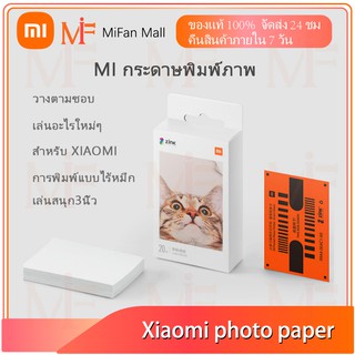 ภาพหน้าปกสินค้า【มีสินค้า】Mi Photo Printer Paper 3x2\" 20pcs/50pcs กระดาษโฟโต้ กระดาษปริ้นรูป สำหรับ Mi Portable Photo Printer ที่เกี่ยวข้อง