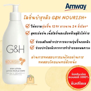 🔥ของแท้100%🔥Amway G&amp;H Nourish+ แอมเวย์ โลชั่นบำรุงผิว จีแอนด์เอช เนอริช พลัส (400ml) ✅ช็อปไทย ✅ฉลากไทย