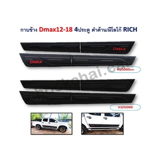 กาบข้าง D-MAX ปี 2012-2018 4 ประตู สีดำด้านมีโลโก้