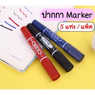 💥แพ็ค 5 แท่ง💥ปากกาเคมี 2 หัว ปากกาMarker ปากกามาร์คเกอร์ ปากกาเขียนซองไปรษณีย์ ปากกากันน้ำ ปากกา