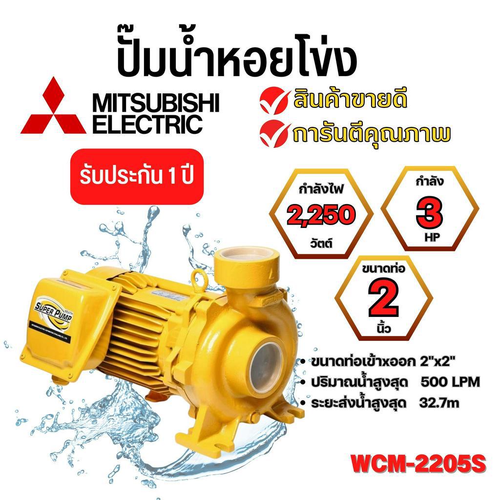 ปั๊มหอยโข่ง-mitsubishi-รุ่น-wcm-2205s