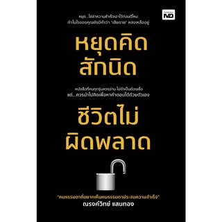 หนังสือ หยุดคิดสักนิด ชีวิตไม่ผิดพลาด : ผู้เขียน ณรงค์วิทย์ แสนทอง : สำนักพิมพ์: MD