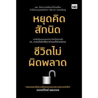 หนังสือ หยุดคิดสักนิด ชีวิตไม่ผิดพลาด : ผู้เขียน ณรงค์วิทย์ แสนทอง : สำนักพิมพ์: MD