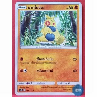 [ของแท้] มาคุโนชิตะ C 064/171 การ์ดโปเกมอนภาษาไทย [Pokémon Trading Card Game]