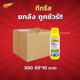 ทีทริส-โพรฟอกซิดิม 7.5%EC- ยกลัง (ขนาด 500 ซีซี*10ขวด) = ชิ้นละ 695 บาท