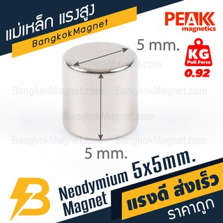 ภาพขนาดย่อของภาพหน้าปกสินค้าแม่เหล็กเม็ดแรงสูง 5x5 มม. แรงดูด 0.92 kg แม่เหล็กแรงดันสูง แม่เหล็กเม็ด PEAK magnetics BK1476 จากร้าน bangkokmagnet บน Shopee ภาพที่ 4