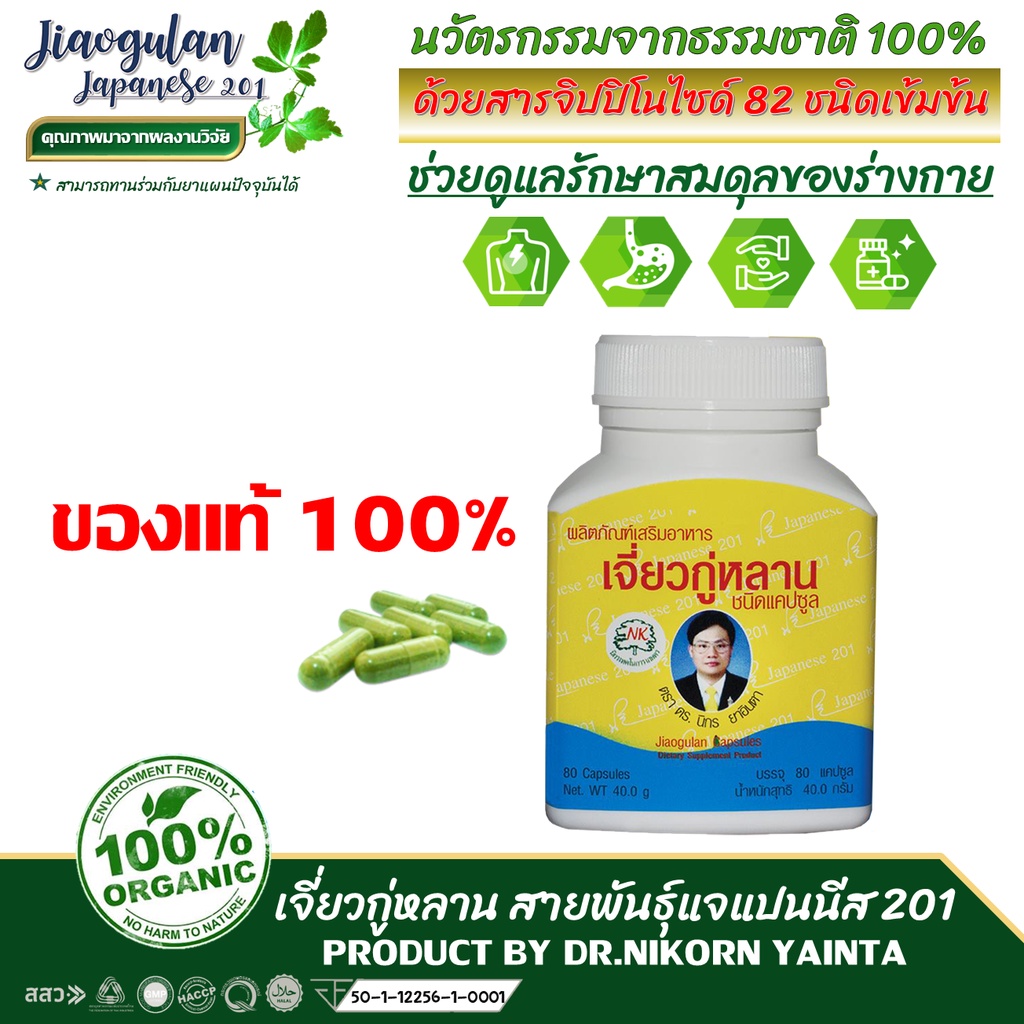 ภาพหน้าปกสินค้าเจี่ยวกู่หลาน ตรา ดร.นิกร ยาอินตา จากร้าน tann.jindarat บน Shopee