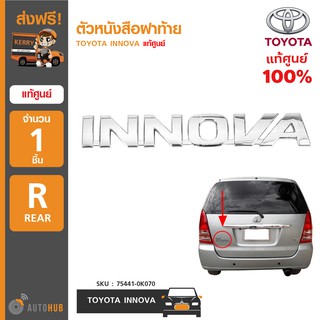 TOYOTA ตัวหนังสือฝาท้าย "INNOVA" (GUN14) ของแท้ศูนย์ 75441-0K070 (1ชิ้น)