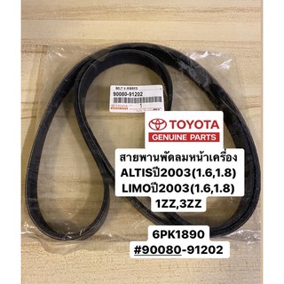 สายพานพัดลมหน้าเครื่อง ALTIS1 ปี2003(1.6,1.8)1ZZ,3ZZ 6PK1890 #90080-91202