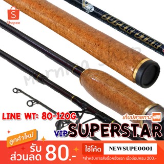 สินค้า คันหน้าดิน VIP Superstar Lure wt. 80-120 G. กราไฟท์ผสมคาร์บอน