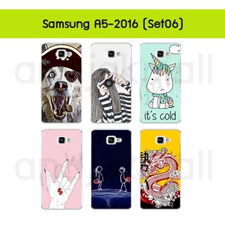 เคส samsung a5 2016 พิมพ์ลายการ์ตูน กรอบแข็งซัมซุง a5 2016 ลายการ์ตูน S06 พร้อมส่งในไทย มีเก็บปลายทาง