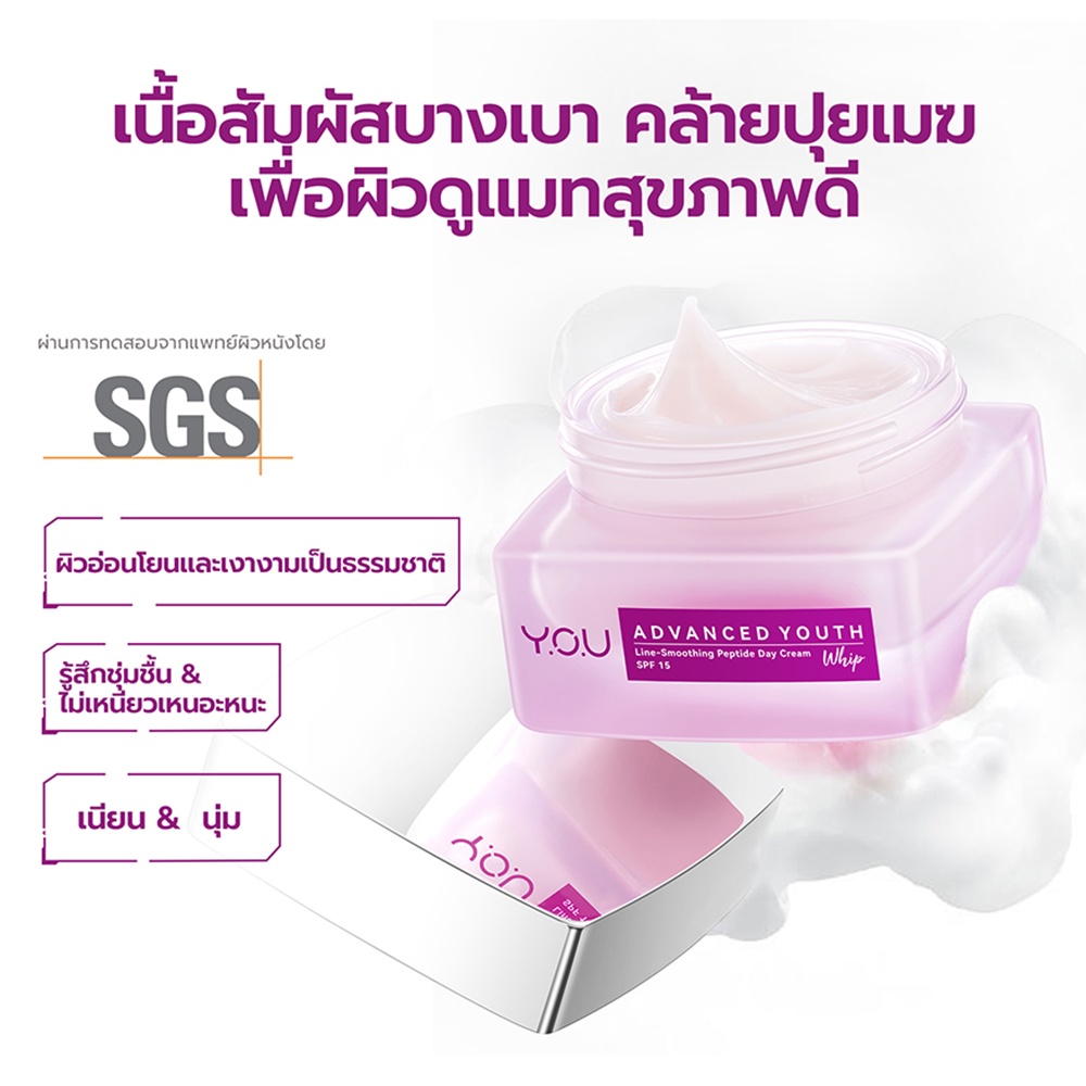 y-o-u-advanced-youth-line-smoothing-peptide-day-cream-spf-15-whip-ผลิตภัณฑ์บำรุงผิวหน้า-30g