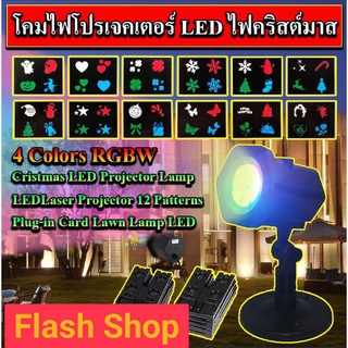 11.11 โคมไฟโปรเจคเตอร์ LED คริสต์มาส 4 สี RGBW Cristmas LED Projector Lamp (4 Colors RGBW) 220V12 รูปแบบ Plug-in การ์ดไฟ