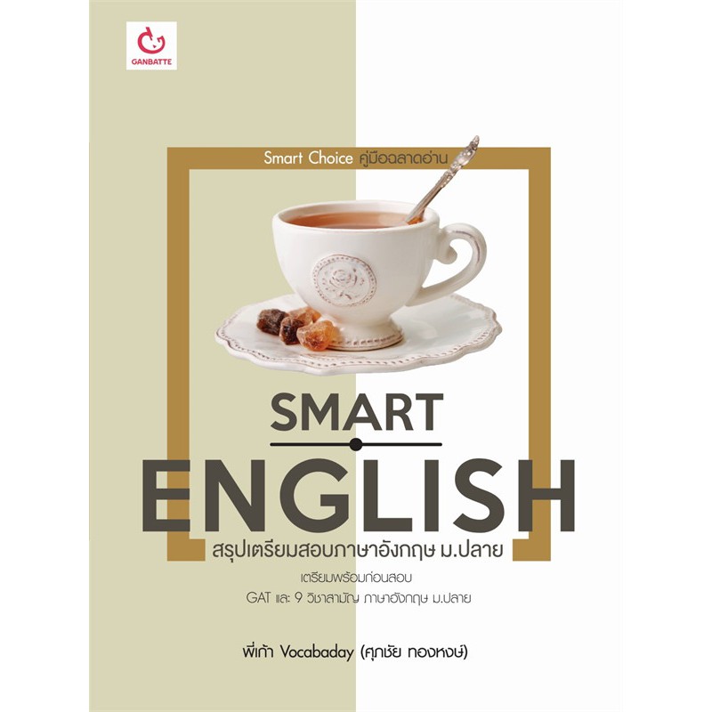 smart-english-สรุปเตรียมสอบภาษาอังกฤษ-ม-ปลาย