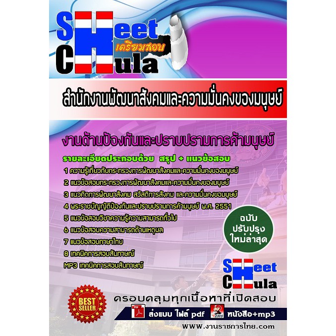 แนวข้อสอบงานด้านป้องกันและปราบปรามการค้ามนุษย์-สำนักงานพัฒนาสังคมและความมั่นคงของมนุษย์