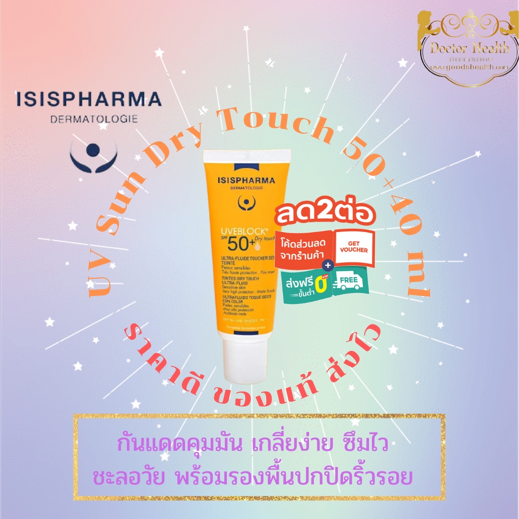 isis-pharma-uv-sundry-touch-spf50-เกลี่ยง่าย-ซึมเร็ว-กันแดด-กันฝุ่น