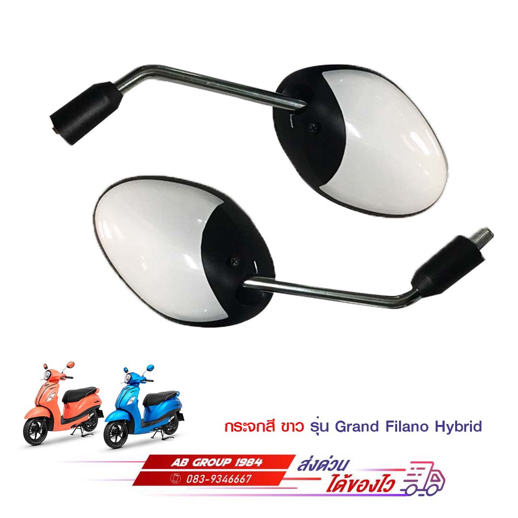 กระจกมองหลังสีขาว-grand-filano-grand-filano-hybrid