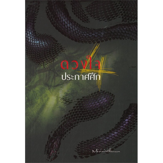 หนังสือ-ดวงใจประกาศศึก-เล่ม-4-ห้องสมุดดอตคอม