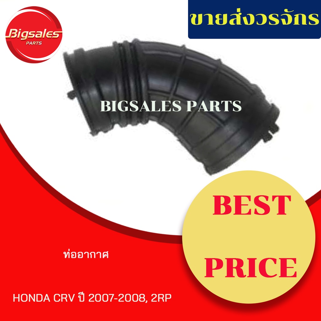 ท่ออากาศ-honda-crv-2rp-crv-ปี-2007-2008-แท้เบิกศูนย์-งานเทียมผลิตในไทย