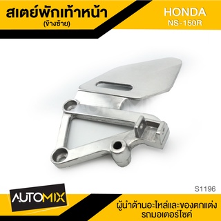 สเตย์พักเท้าหน้า ข้างซ้าย สำหรับ HONDA NS 150R สินค้าตรงรุ่น สเตย์พักเท้า พักเท้า อะไหล่แต่งรถมอไซค์ อะไหล่มอไซค์ S1196