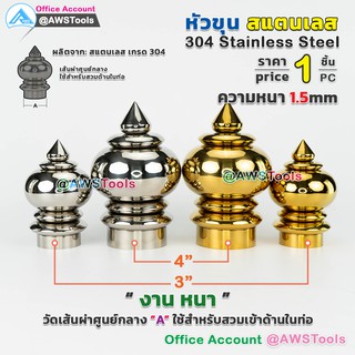 หัวเสา หัวขุน สแตนเลส งาน หนา ขนาด 3-4นิ้ว ราคา / 1 ชิ้น สวมด้านใน ท่อ ผลิตจาก สแตนเลส เกรด 304 #หัวขุนสแตนเลส #หัวเสาสแตนเลส #ลายประดับสแตนเลส