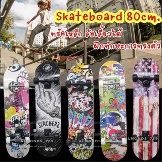 สเก็ตบอร์ด Skateboard ยาว 80 ซม. มีล้อไฟ และ ล้อไม่มีไฟ ฝึกทักษะการพริ้วไหวและทรงตัว ทรัคเหล็กแข็งแรง  ล้อเลี้ยวได้