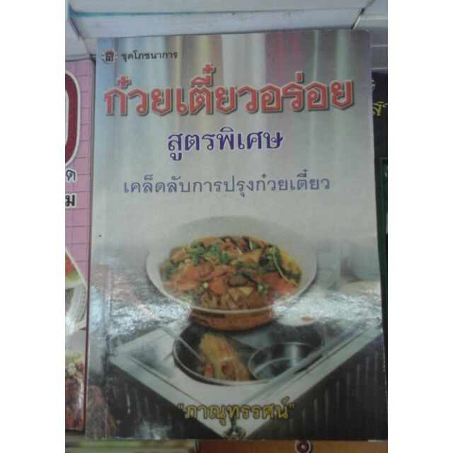 ก๋วยเตี๋ยวอร่อยสูตรพิเศษ-ส่งด่วน