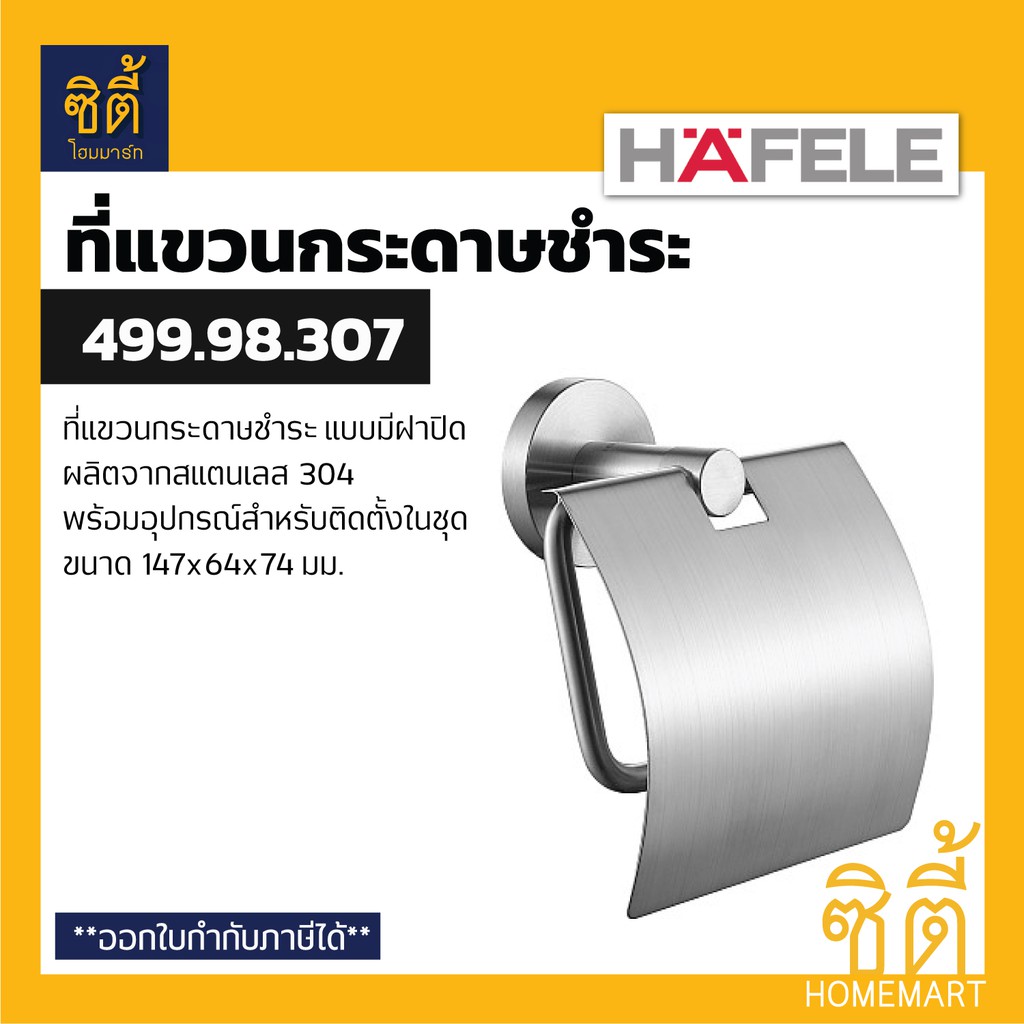 hafele-499-98-307-ที่แขวนกระดาษทิชชู่-แบบมีฝาปิด-toilet-paper-holder-ที่ใส่กระดาษชำระ-ที่แขวนกระดาษชำระ-ที่ใส่ทิชชู่