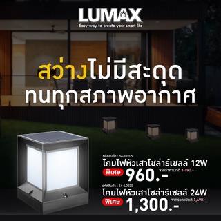 สินค้า LUMAX โคมไฟโซล่าร์เซลล์ หัวเสา พร้อมหลอด LED 12วัตต์/24วัตต์ แสงสีส้ม WARM WHITE และ แสงสีขาว DAYLIGHT พร้อมรีโมทคอนโทรล