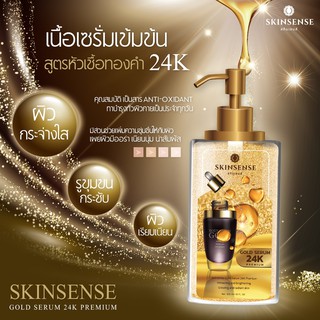 หัวเชื้อเซรั่มทองคำ 24K สูตรพรีเมี่ยมเข้มข้น (SKINSENSE GOLD SERUM 24K PREMIUM)