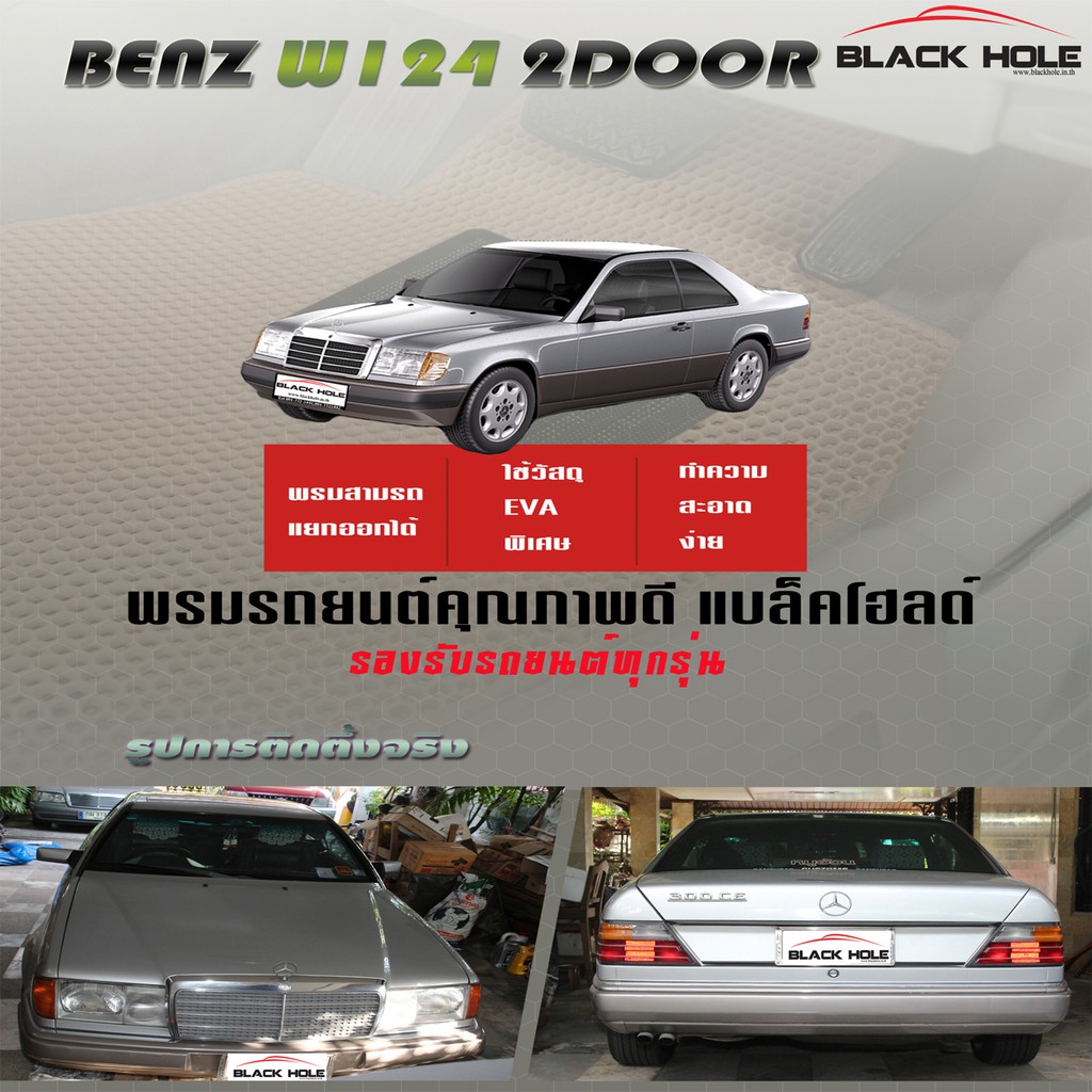 benz-w124-300ce-coupe-1985-1996-พรมรถยนต์-w124-300ce-e220-220ce-230ce-320ce-coupe-พรมเข้ารูป2ชั้นแบบรูรังผึ้ง-doublemat