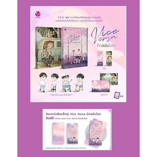 (แถมปก) Vice Versa รักสลับโลก 1-2(ของแถมตามรูป) / JittiRain / หนังสือใหม่