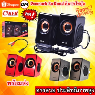 🚀ส่งเร็ว🚀 OKER SP-528 Desktop Speakers ลำโพง คอมพิวเตอร์ ทีวี มือถือ ผ่านช่อง 3.5มม #DM 528