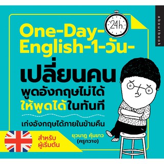 ภาพหน้าปกสินค้าOne Day English 1 วันเปลี่ยนคนพูดภาษาอังกฤษไม่ได้ให้พูดได้ในทันที . ที่เกี่ยวข้อง