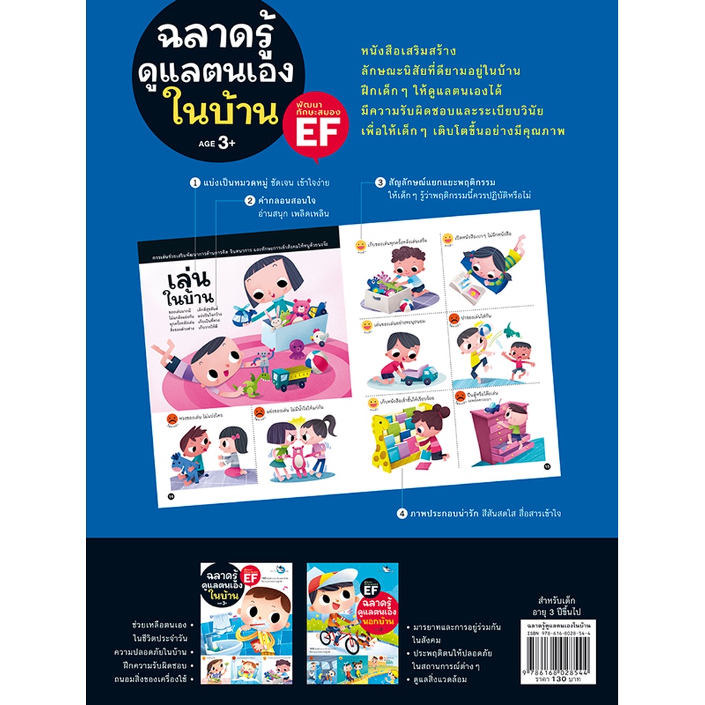 ห้องเรียน-หนังสือเด็ก-ฉลาดรู้ดูแลตนเองในบ้าน-ฝึกให้ลูกดูแลตนเองได้-มีความรับผิดชอบและระเบียบวินัย