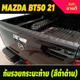 กันรอยฝากระบะท้าย สีดำด้าน MAZDA BT50 2021 (A)