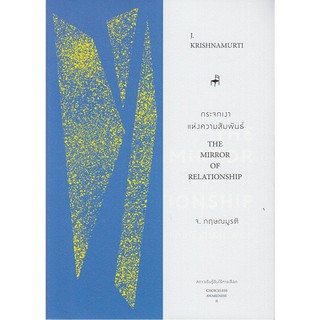 กระจกเงาแห่งความสัมพันธ์ : สภาวะรับรู้อันไร้การเลือก 2