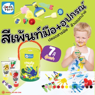 สีฟิงเกอร์เพ้นท์+อุปกรณ์แปรงทาสี 29 ชิ้น Finger Paint (กระป๋องเขียว) Vanda Learning