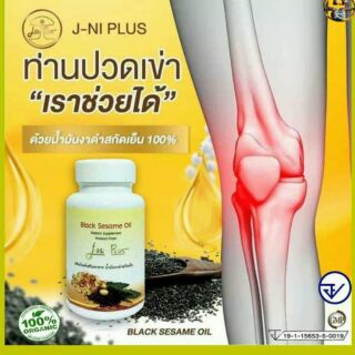 ปวดเข่า ปวดข้อ น้ำมันงาดำ สกัดเย็น j-ni plus jniplus เจเอ็นพลัส เจอินพลัส black sesame oil เจนิสพลัส เจนิ พลัส