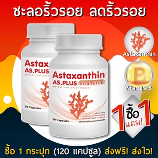 ภาพหน้าปกสินค้าAS Astaxanthin Vitamin E แอสตร้าแซนทิน อาหารเสริม ชะลอวัย หน้าเด็ก ต่อต่านริ้วรอย ซื้อ 1 แถม 1 ที่เกี่ยวข้อง
