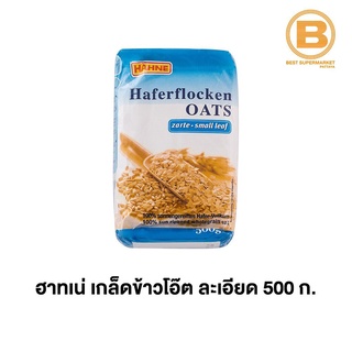 ฮาทเน่ เกล็ดข้าวโอ๊ต ละเอียด 500 กรัม Hahne Oat Flakes Small Leaf 500 g.