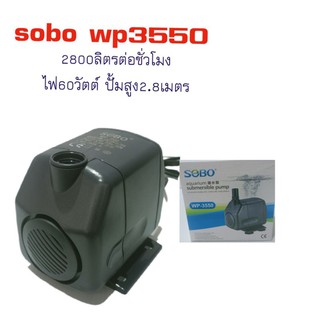 ปั้มน้ำ SOBO WP3350 กำลังไฟ 60 วัตต์ ปั้มน้ำสูง 2.8 เมตร ทำน้ำพุ น้ำตก บ่อกรอง