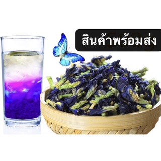 ดอกอัญชันแห้ง พร้องส่ง (蓝蝶花) ขนาด 100g ดอกอัญชัน ทำน้ำอัญชัน ขนมหวาน อาหาร สีสันสวยงามน่ารับประทาน อบแห้ง ดอกไม้ อันชัน