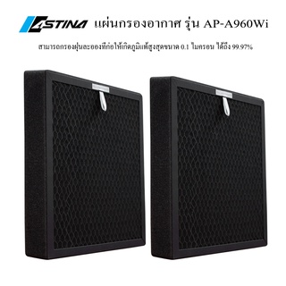 Filter AP-960WI เเผ่นกรองเครื่องฟอกอากาศ ASTINA รุ่น AP-A960WI บรรจุ 2 ชิ้น (ซ้าย และ ขวา)