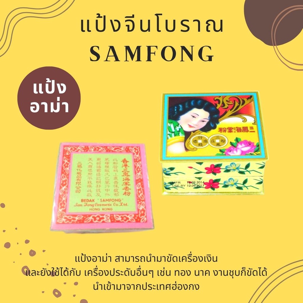 แป้งจีน-ขัดเงิน-แป้งหมั่งหมิง-samfong-12-ตลับ-แป้งขัดเครื่องประดับเงิน-แป้งขัดเงา-เครื่องประดับ-ฮองกง-แท้100