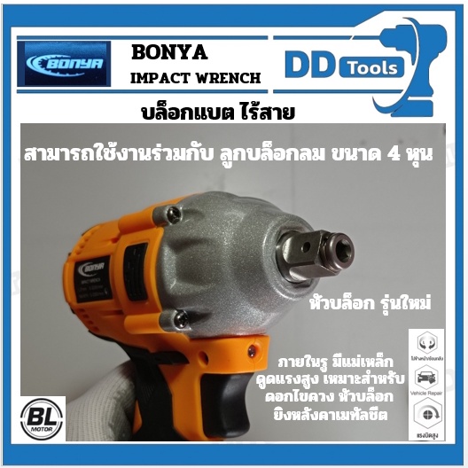 บล็อคแบตไร้สาย-bonya-รุ่นใหม่-ราคา-เฉพาะตัวเครื่อง-spec-ใกล้เคียง-imax-imwe001