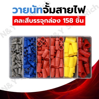 ภาพหน้าปกสินค้า(NU1) วายนัทจับสายไฟแบบบรรจุกล่อง Wire Nut (แบ่งขาย) P1/P2/P3/P4/P6 งานไฟฟ้า ที่เกี่ยวข้อง