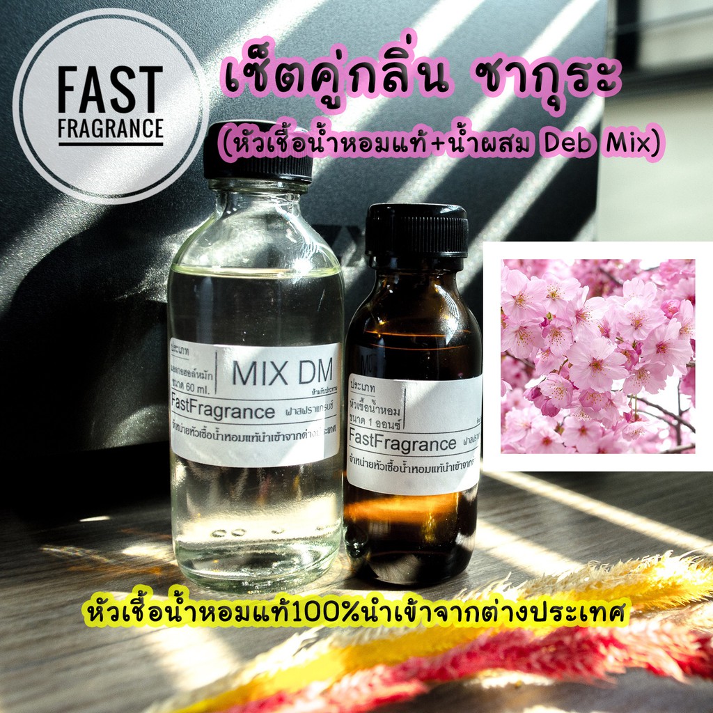 เซ็ตคู่-กลิ่นซากุระ-หัวเชื้อน้ำหอม-30-ml-น้ำผสมขนาด-60-ml