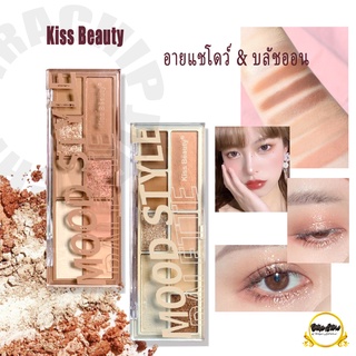 อายแชโดว์ 87202-03🍒พาเลททาตา บลัชออน Kiss Beauty​ mood style 8​เฉดสี​สุดปัง ​โทนน้ำตาลนู้ดๆ ติดทน ราคาเบาๆก็่สวยได้🍒